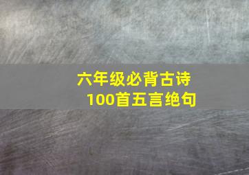 六年级必背古诗100首五言绝句