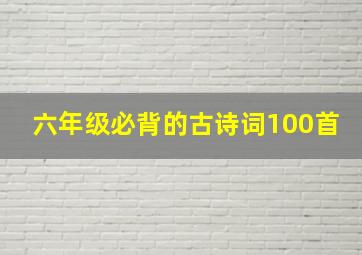 六年级必背的古诗词100首