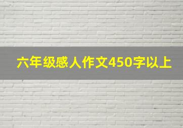 六年级感人作文450字以上