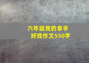 六年级我的拿手好戏作文550字