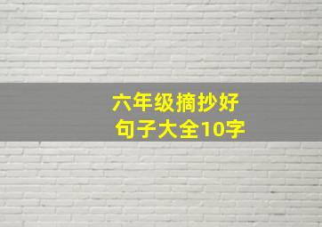 六年级摘抄好句子大全10字