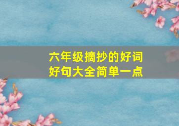 六年级摘抄的好词好句大全简单一点