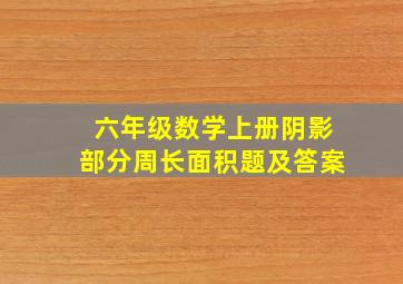 六年级数学上册阴影部分周长面积题及答案