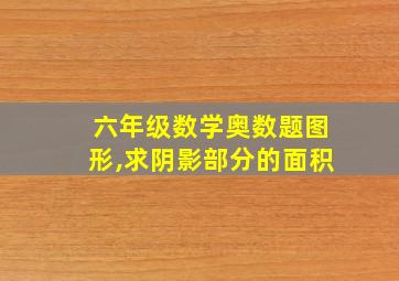 六年级数学奥数题图形,求阴影部分的面积