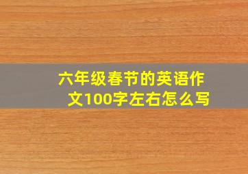 六年级春节的英语作文100字左右怎么写