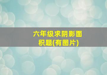 六年级求阴影面积题(有图片)