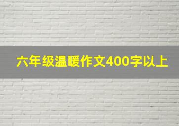 六年级温暖作文400字以上