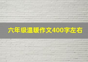 六年级温暖作文400字左右