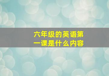 六年级的英语第一课是什么内容