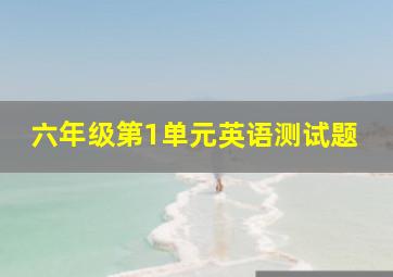 六年级第1单元英语测试题