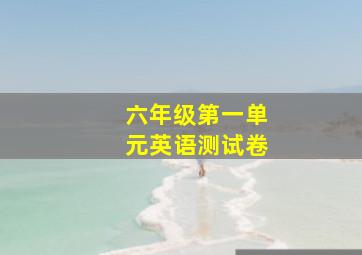 六年级第一单元英语测试卷