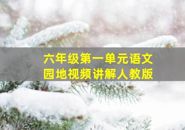 六年级第一单元语文园地视频讲解人教版