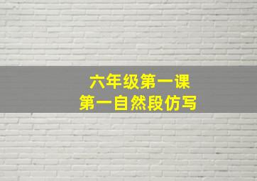 六年级第一课第一自然段仿写