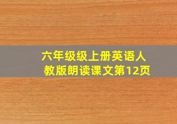 六年级级上册英语人教版朗读课文第12页