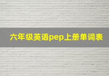 六年级英语pep上册单词表