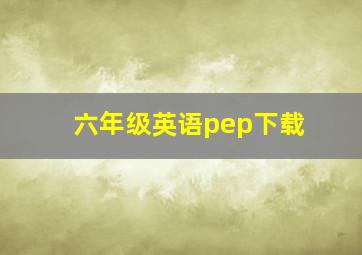 六年级英语pep下载