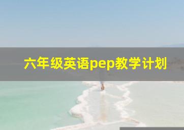 六年级英语pep教学计划