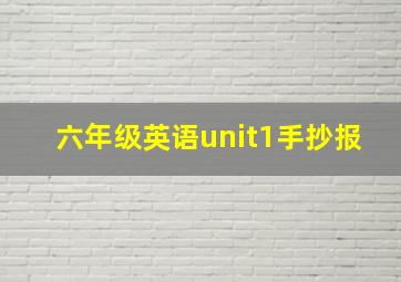 六年级英语unit1手抄报