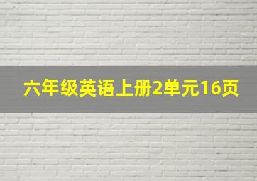 六年级英语上册2单元16页