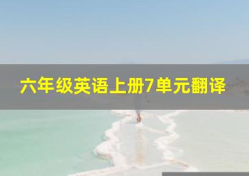 六年级英语上册7单元翻译