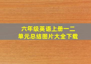 六年级英语上册一二单元总结图片大全下载