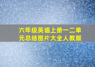 六年级英语上册一二单元总结图片大全人教版