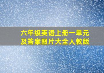 六年级英语上册一单元及答案图片大全人教版