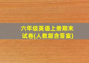 六年级英语上册期末试卷(人教版含答案)