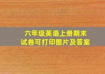 六年级英语上册期末试卷可打印图片及答案