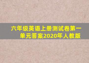 六年级英语上册测试卷第一单元答案2020年人教版