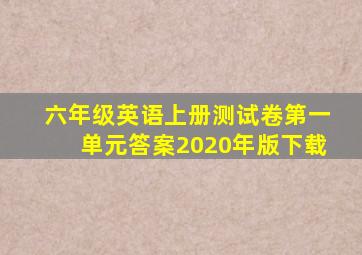 六年级英语上册测试卷第一单元答案2020年版下载