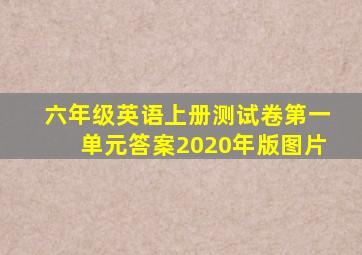 六年级英语上册测试卷第一单元答案2020年版图片