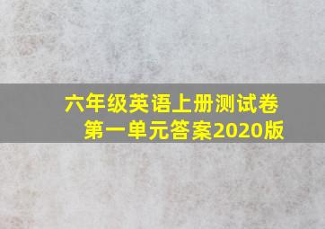 六年级英语上册测试卷第一单元答案2020版