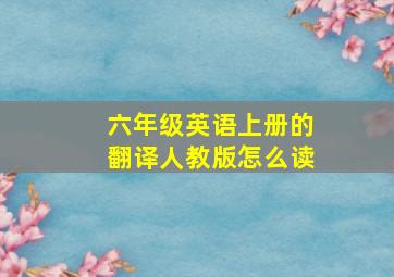 六年级英语上册的翻译人教版怎么读