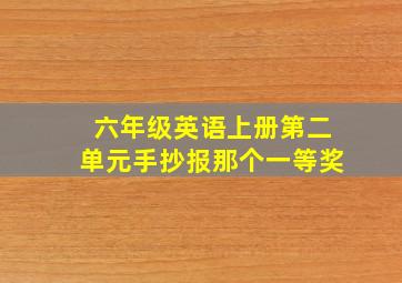 六年级英语上册第二单元手抄报那个一等奖