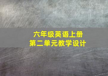 六年级英语上册第二单元教学设计