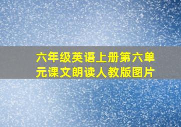 六年级英语上册第六单元课文朗读人教版图片