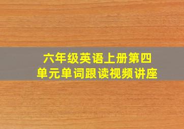 六年级英语上册第四单元单词跟读视频讲座