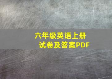 六年级英语上册试卷及答案PDF