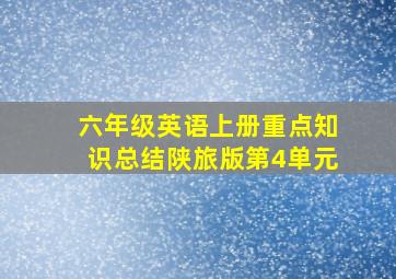 六年级英语上册重点知识总结陕旅版第4单元