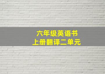 六年级英语书上册翻译二单元