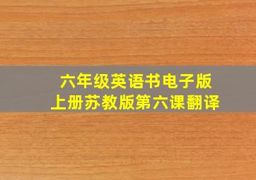 六年级英语书电子版上册苏教版第六课翻译