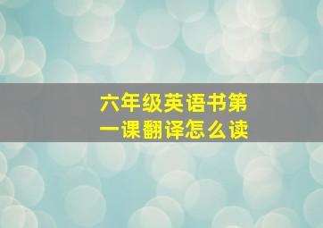 六年级英语书第一课翻译怎么读