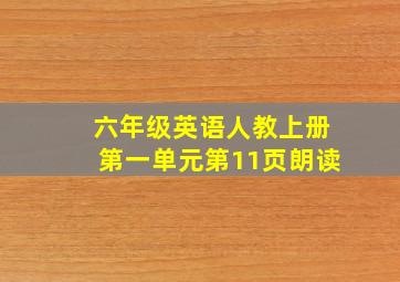 六年级英语人教上册第一单元第11页朗读