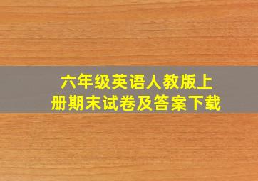 六年级英语人教版上册期末试卷及答案下载