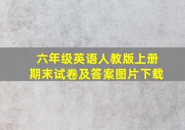 六年级英语人教版上册期末试卷及答案图片下载