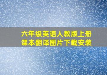 六年级英语人教版上册课本翻译图片下载安装