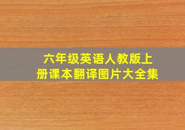 六年级英语人教版上册课本翻译图片大全集