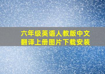 六年级英语人教版中文翻译上册图片下载安装