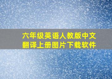 六年级英语人教版中文翻译上册图片下载软件